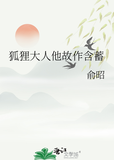 狐狸大人他故作含蓄