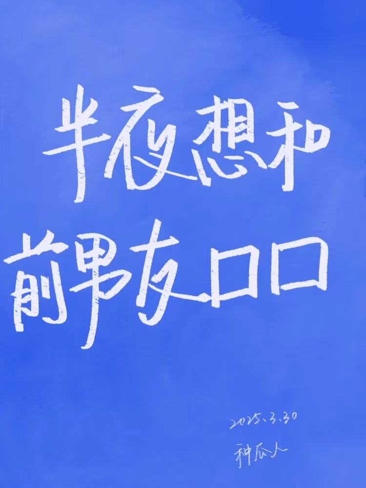 半夜想起前男友