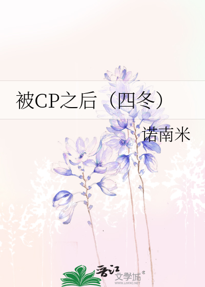 被CP之后（四冬）