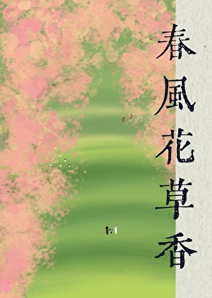 春风花草香