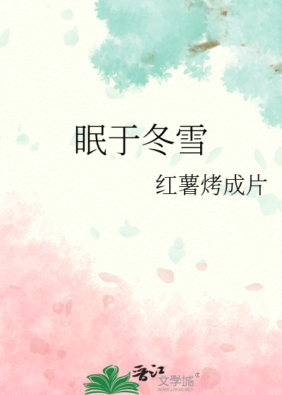 眠于冬雪