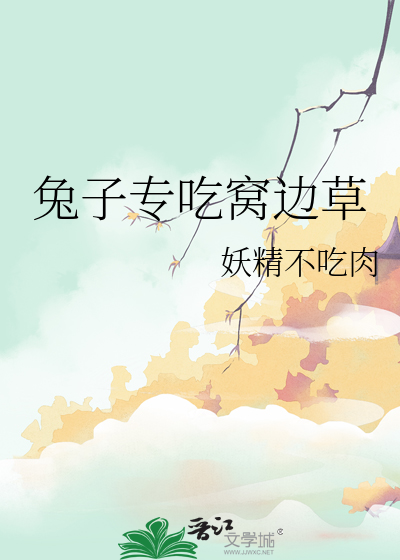 兔子专吃窝边草