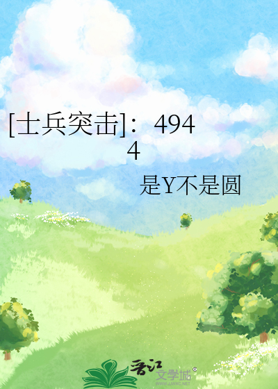 [士兵突击]：4944