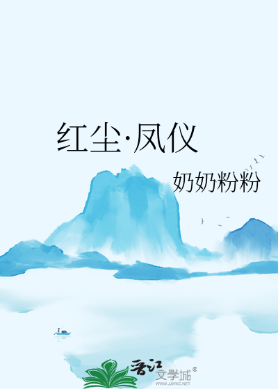 红尘·凤仪