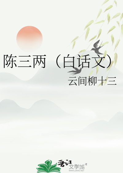 陈三两（白话文）