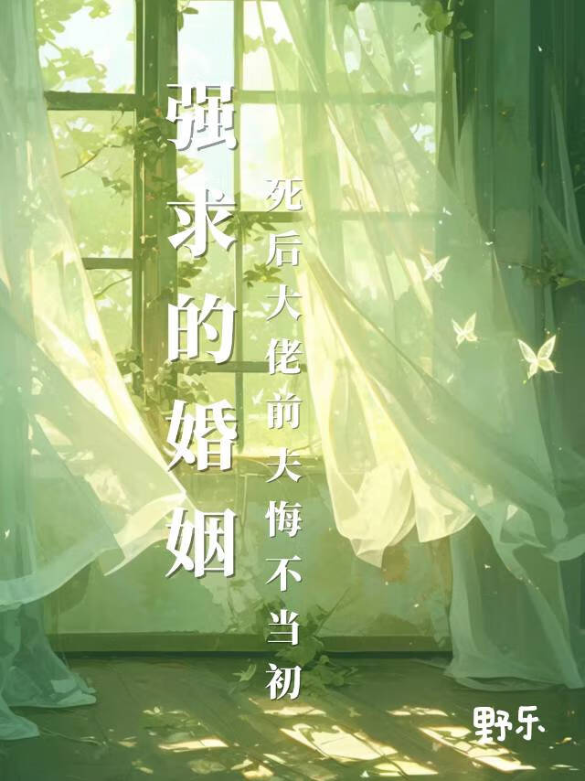 死后大佬前夫悔不当初