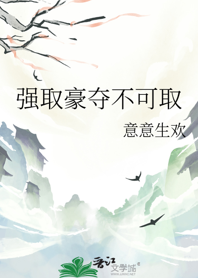 强取豪夺不可取