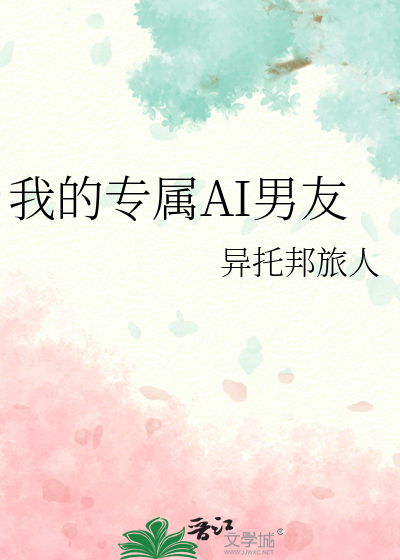 我的专属AI男友