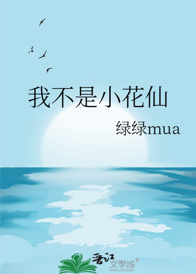 我不是小花仙