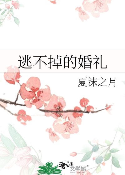 逃不掉的婚礼