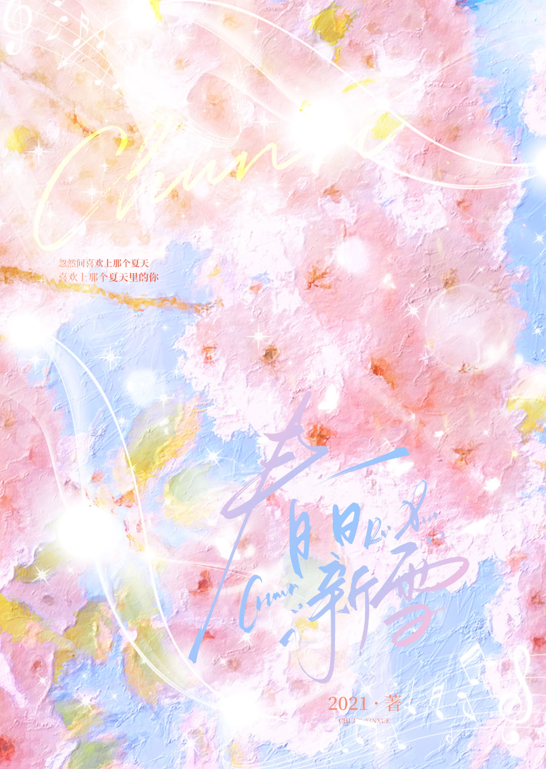 春日新雪[校园]