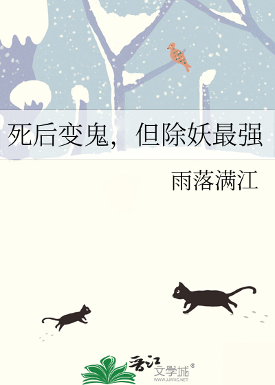 死后变鬼，但除妖最强