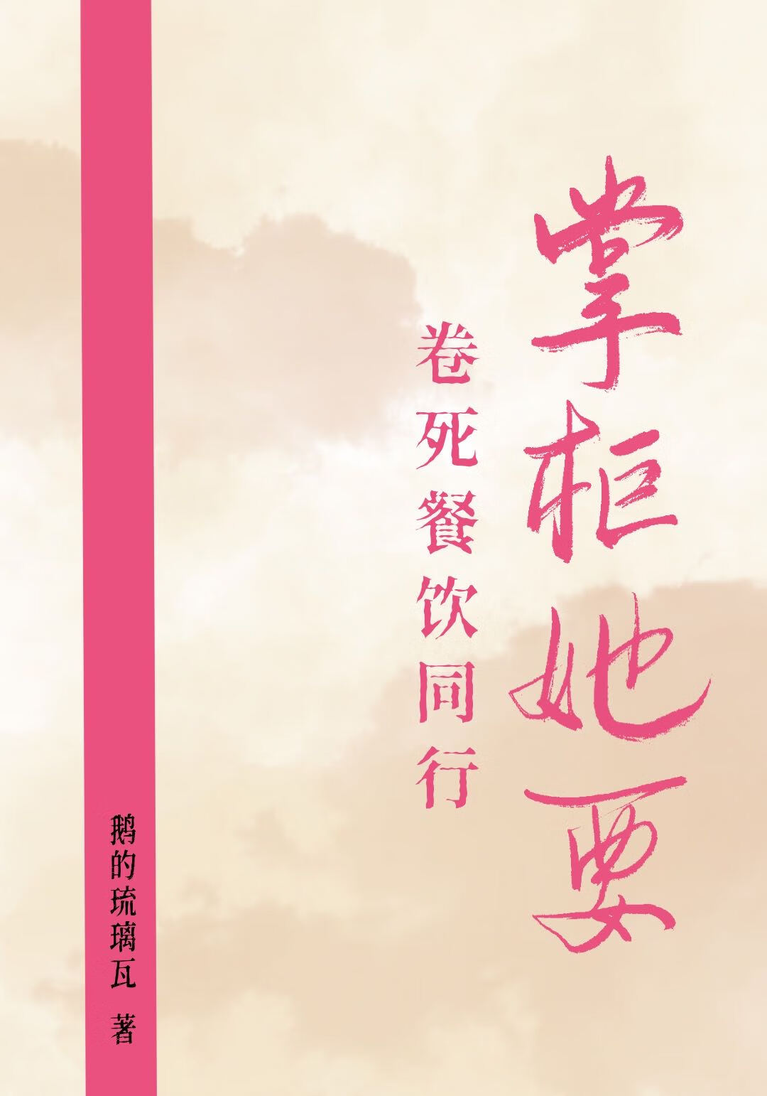 掌柜她要卷死餐饮同行