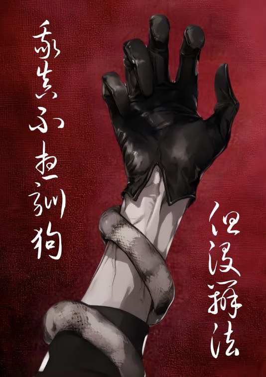 如何驯养幼年自己