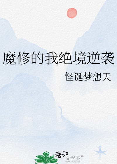魔修的我绝境逆袭