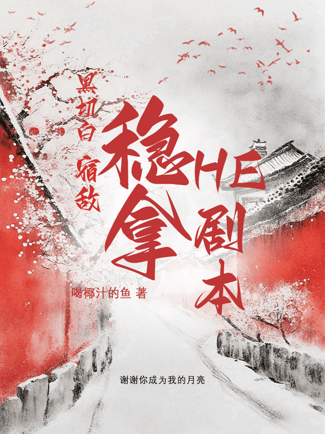 黑切白宿敌稳拿HE剧本
