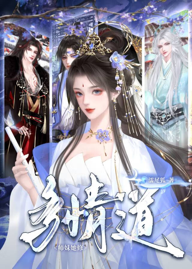 多情道老祖每天都在修罗场