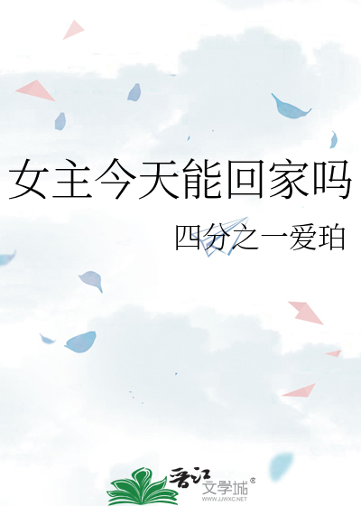 女主今天能回家吗