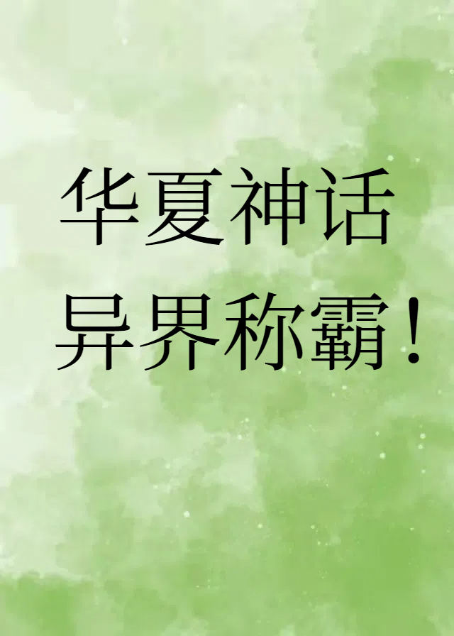 华夏神话，异界称霸！