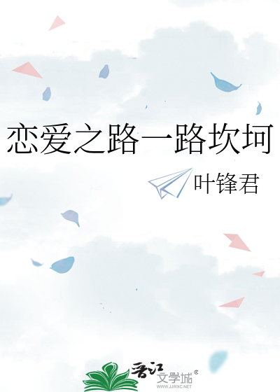 恋爱之路一路坎坷