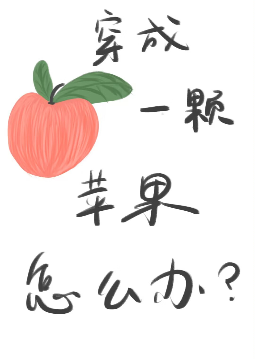 穿成一颗苹果怎么破？
