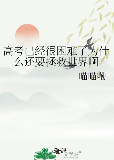 高考已经很困难了为什么还要拯救世界啊