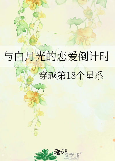 与白月光的恋爱倒计时