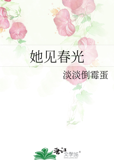 她见春光