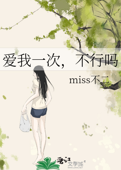 爱我一次，不行吗