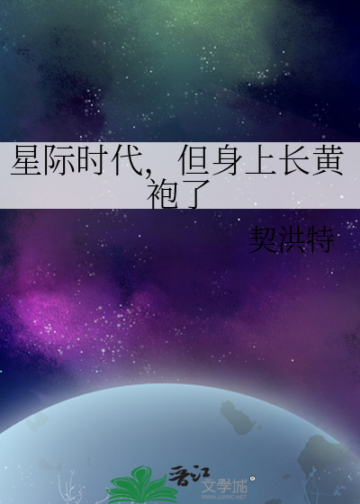 星际时代，但身上长黄袍了