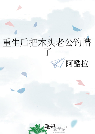 重生后把木头老公钓懵了
