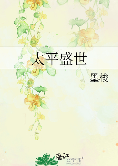 太平盛世