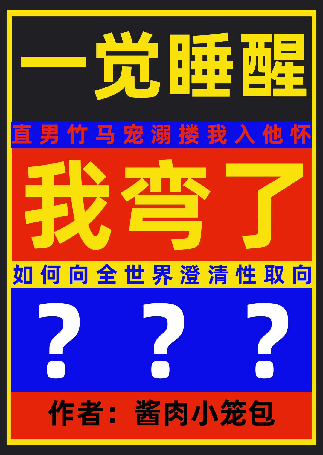 一觉睡醒我弯了？
