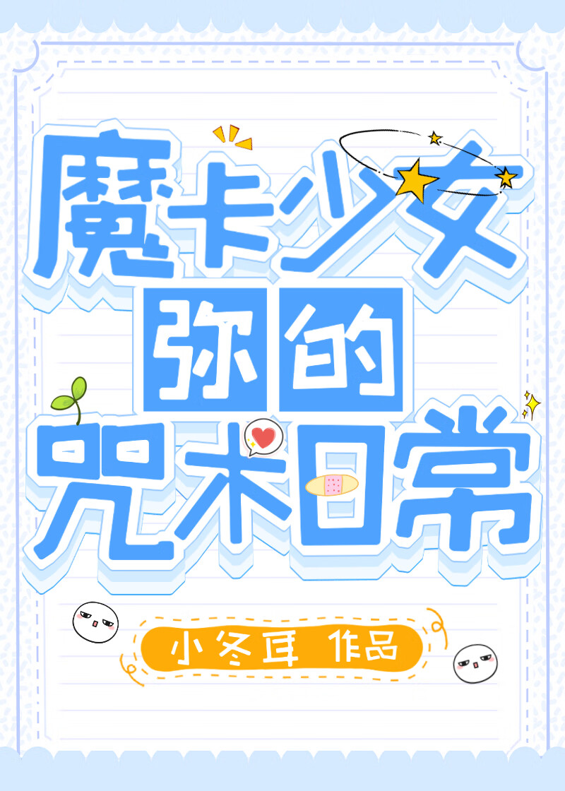 魔卡少女弥的咒术日常
