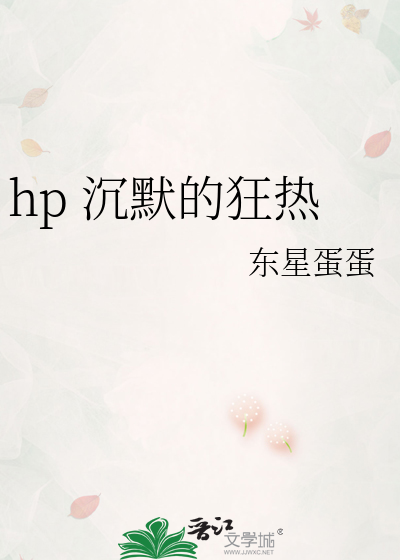 hp 沉默的狂热