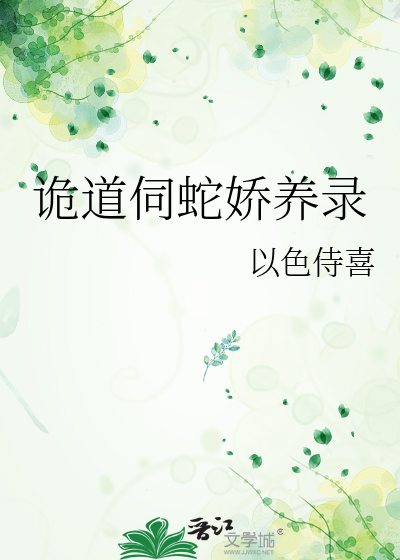 诡道伺蛇娇养录