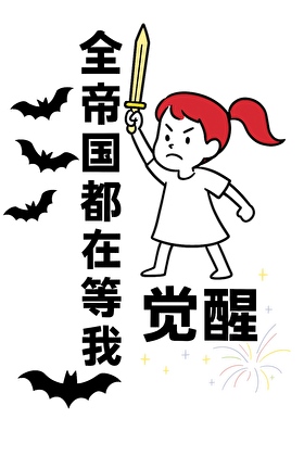 全帝国都在等我觉醒