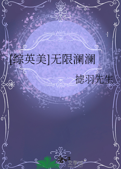 [综英美]无限澜澜