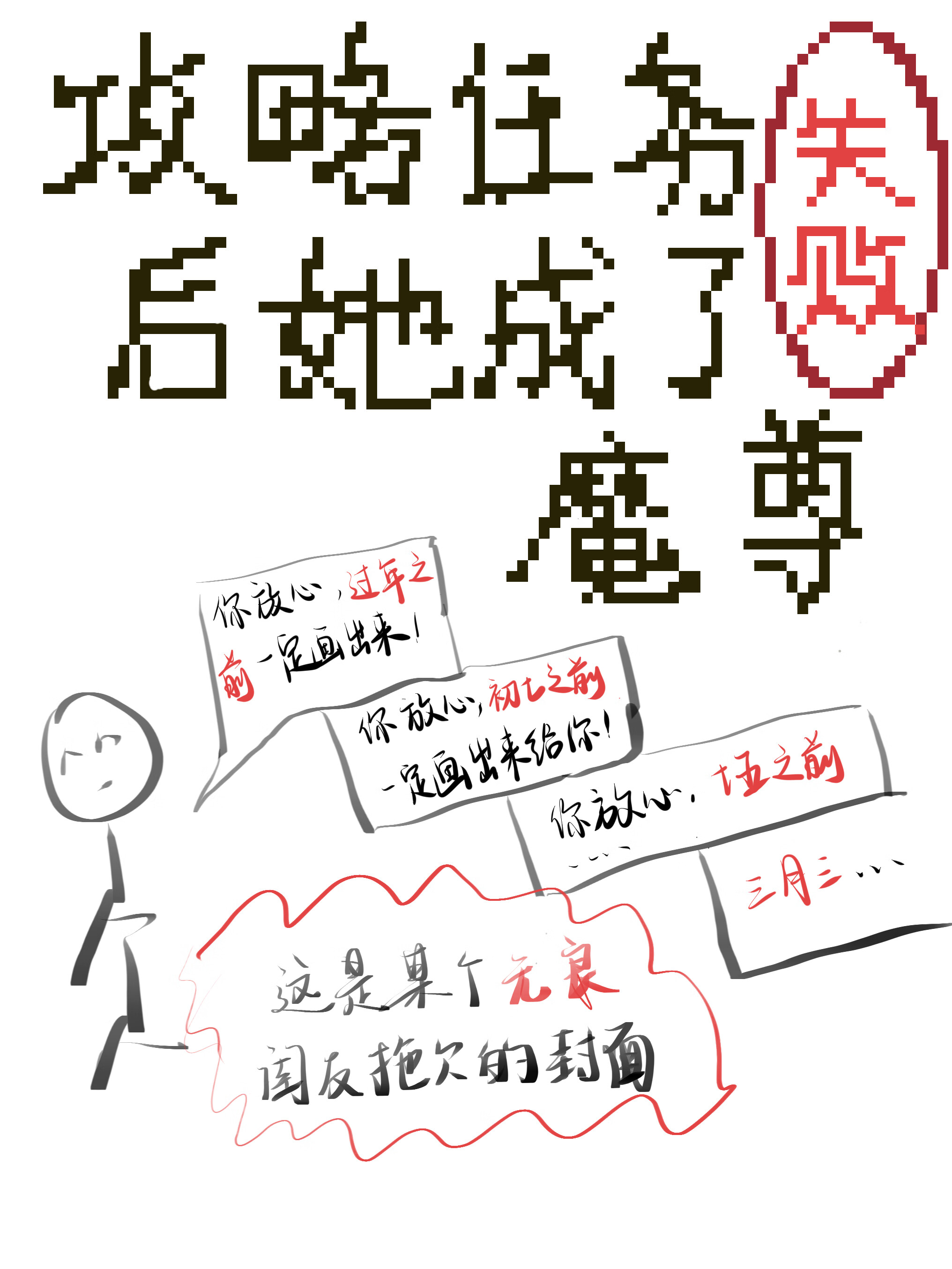 攻略任务失败后她成了魔尊