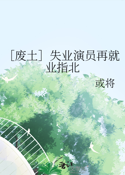 ［废土］失业演员再就业指北