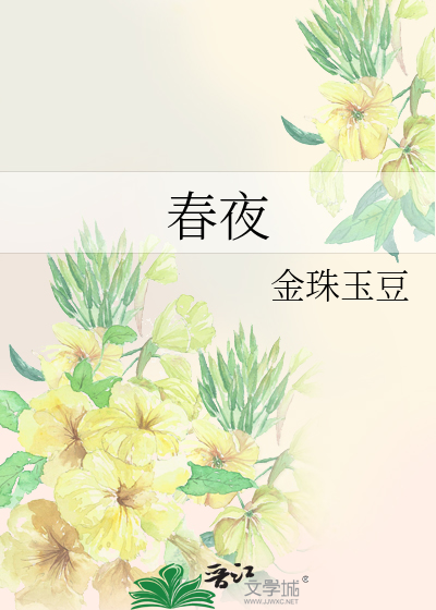 春夜