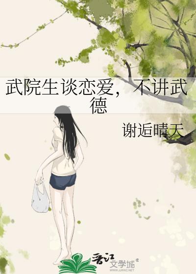 武院生谈恋爱，不讲武德
