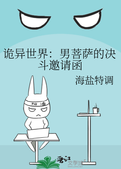 诡异世界：男菩萨的决斗邀请函