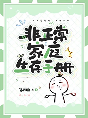 重生美国之非正常家庭生存手册