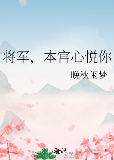 将军，本宫心悦你
