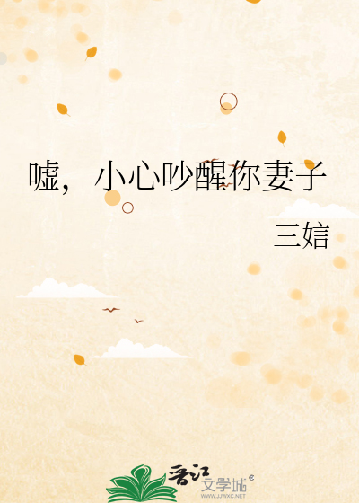 嘘，小心吵醒你妻子