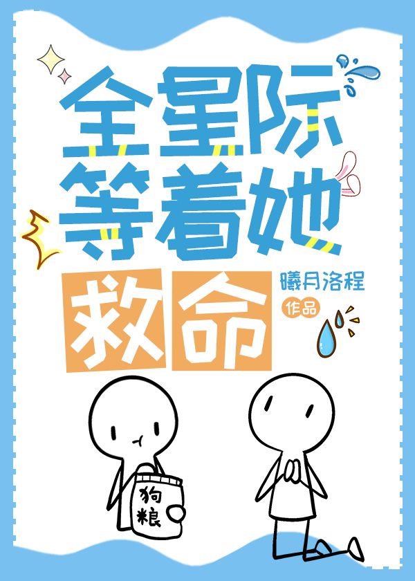 被未婚夫送入狱，靠开滴滴红遍星际