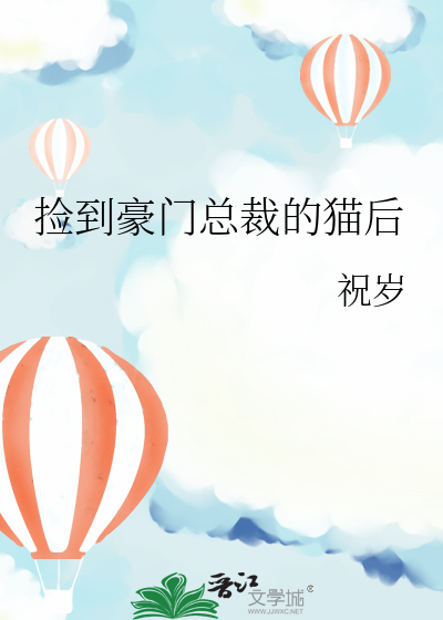 捡到豪门总裁的猫后