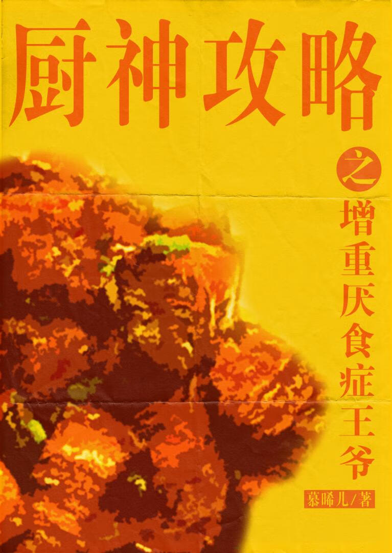 厨神攻略之增重厌食症王爷（穿越）
