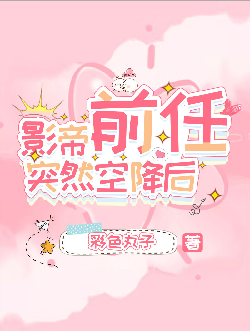 影帝前任突然空降后